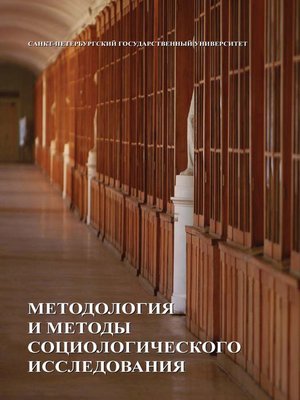 cover image of Методология и методы социологических исследований
